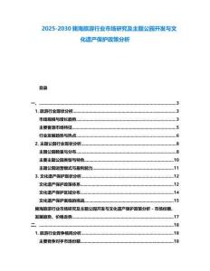 2025-2030斃海旅游行業(yè)市場研究及主題公園開發(fā)與文化遺產保護政策分析