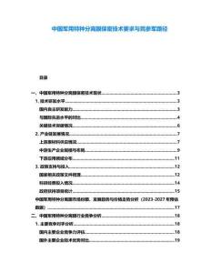中國軍用特種分離膜保密技術要求與民參軍路徑