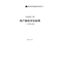 [能源/化工]風(fēng)電場工程投產(chǎn)驗收評定標(biāo)準(zhǔn)