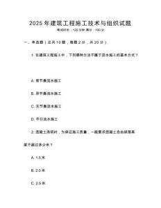 2025年建筑工程施工技術與組織試題