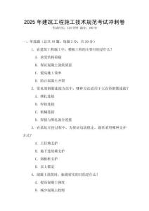 2025年建筑工程施工技術(shù)規(guī)范考試沖刺卷