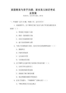 家庭教育與親子溝通：家長育兒知識考試及答案