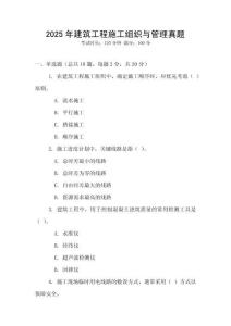 2025年建筑工程施工組織與管理真題
