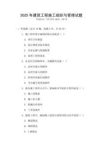 2025年建筑工程施工組織與管理試題