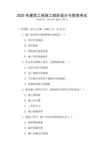 2025年建筑工程施工組織設計與管理考試