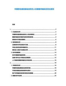 中國移動通信基站巡檢無人機圖像傳輸延遲優化報告