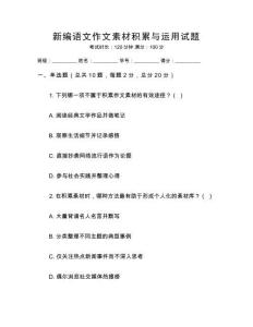 新編語文作文素材積累與運用試題