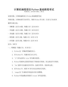 計(jì)算機(jī)編程語言Python基礎(chǔ)教程考試