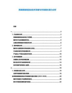 高端裝備制造業技術突破與市場增長潛力分析