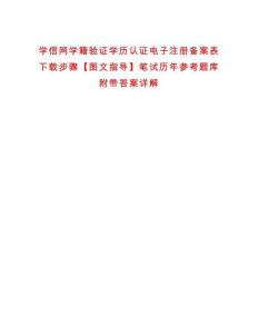 學信網(wǎng)學籍驗證學歷認證電子注冊備案表下載步驟【圖文指導】筆試歷年參考題庫附帶答案詳解