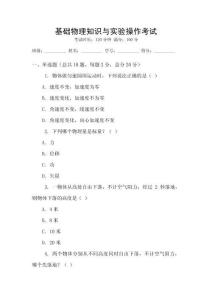 基礎(chǔ)物理知識(shí)與實(shí)驗(yàn)操作考試