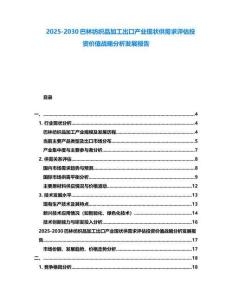 2025-2030巴林紡織品加工出口產業現狀供需求評估投資價值戰略分析發展報告