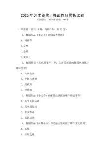 2025年藝術鑒賞：舞蹈作品賞析試卷