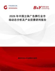 2026年中國立體廣告牌行業(yè)市場(chǎng)動(dòng)態(tài)分析及產(chǎn)業(yè)前景研判報(bào)告