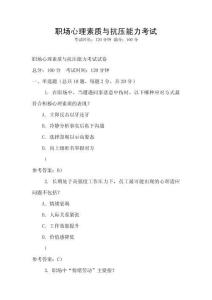 職場心理素質與抗壓能力考試