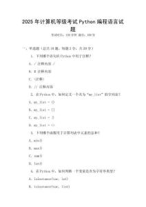 2025年計(jì)算機(jī)等級(jí)考試Python編程語言試題