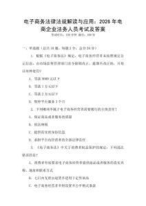電子商務法律法規解讀與應用：2026年電商企業法務人員考試及答案