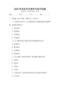 2025年語文作文素材與技巧試題