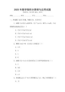 2025年數(shù)學(xué)微積分原理與應(yīng)用試題