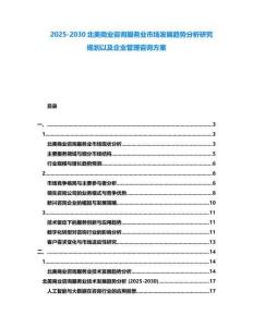 2025-2030北美商業咨詢服務業市場發展趨勢分析研究規劃以及企業管理咨詢方案