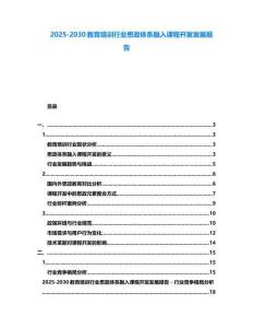 2025-2030教育培訓行業思政體系融入課程開發發展報告