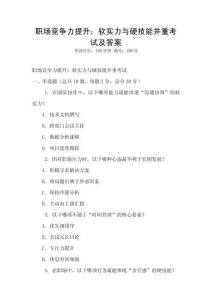 職場競爭力提升：軟實(shí)力與硬技能并重考試及答案