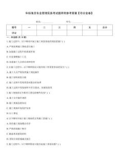 年標(biāo)準(zhǔn)員專業(yè)管理實(shí)務(wù)考試題庫附參考答案【奪分金卷】