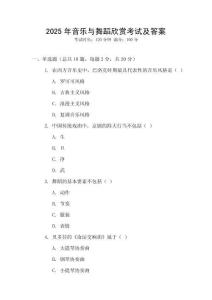 2025年音樂與舞蹈欣賞考試及答案