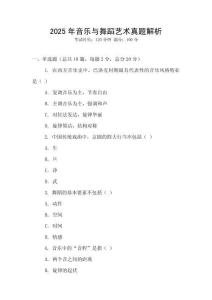 2025年音樂與舞蹈藝術真題解析