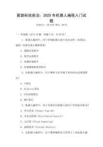 緊跟科技前沿：2025年機器人編程入門試題