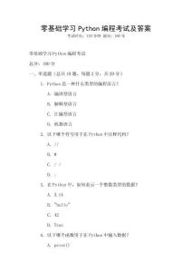 零基础学习Python编程考试及答案