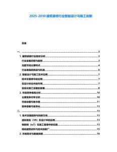 2025-2030建筑裝修行業(yè)智能設(shè)計(jì)與施工創(chuàng)新