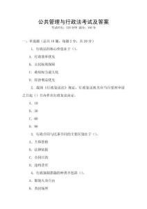 公共管理與行政法考試及答案