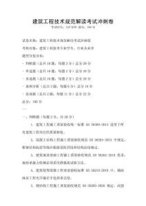 建筑工程技術(shù)規(guī)范解讀考試沖刺卷