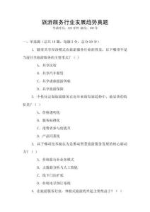 旅游服務(wù)行業(yè)發(fā)展趨勢(shì)真題