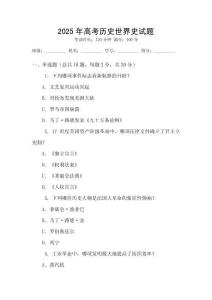 2025年高考?xì)v史世界史試題