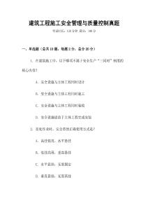 建筑工程施工安全管理與質(zhì)量控制真題
