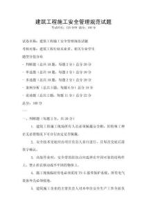 建筑工程施工安全管理規(guī)范試題