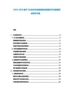 2025-2030基于5G的分布式輸液泵遠程監控平臺數據安全防護方案
