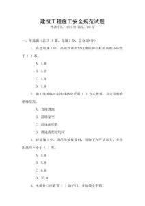 建筑工程施工安全規(guī)范試題