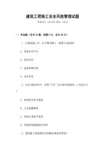 建筑工程施工安全風(fēng)險管理試題