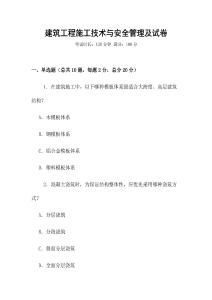 建筑工程施工技術(shù)與安全管理及試卷