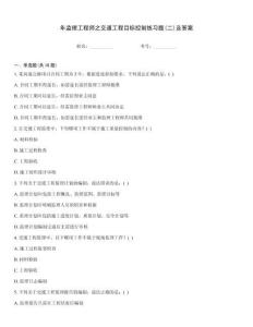 年監理工程師之交通工程目標控制練習題(二)及答案