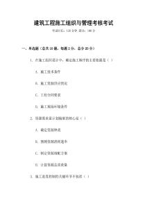 建筑工程施工組織與管理考核考試