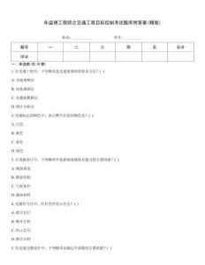 年監理工程師之交通工程目標控制考試題庫附答案(精練)