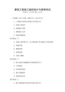 建筑工程施工組織設計與管理考試
