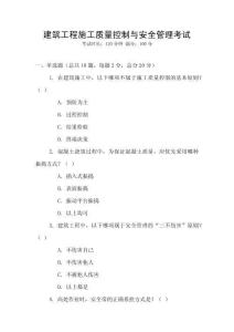 建筑工程施工質(zhì)量控制與安全管理考試