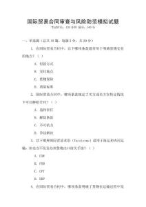國際貿易合同審查與風險防范模擬試題