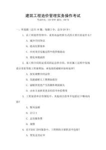 建筑工程造價管理實務操作考試