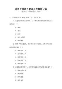建筑工程項(xiàng)目管理規(guī)范解讀試卷
